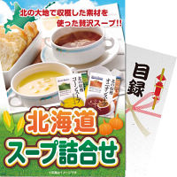 【パネもく！】北海道スープ詰合せ